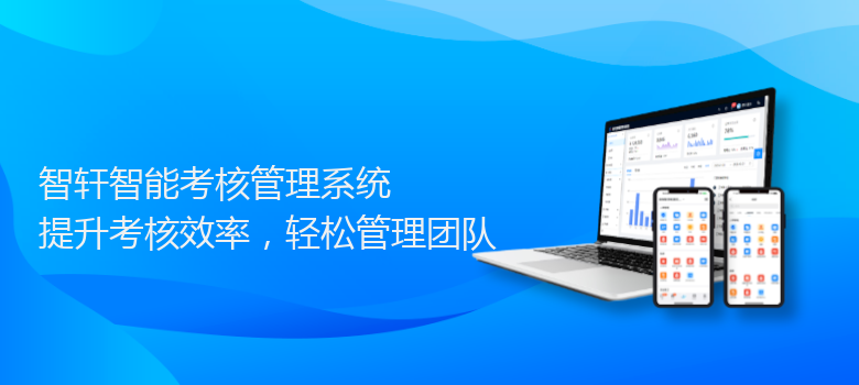 智能考核管理系统